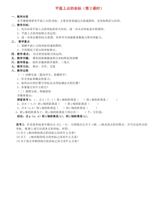 安徽省滁州二中八年级数学上册 平面上点的坐标（第2课时）教案1 沪科版