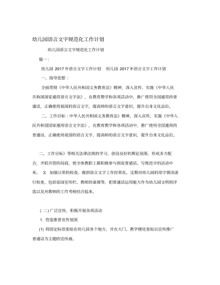 幼儿园语言文字规范化工作计划