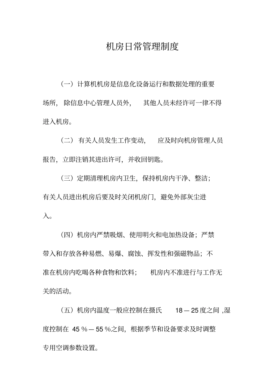 信息中心机房上墙制度_第1页