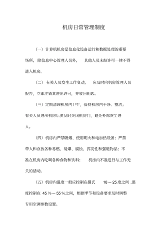 信息中心机房上墙制度