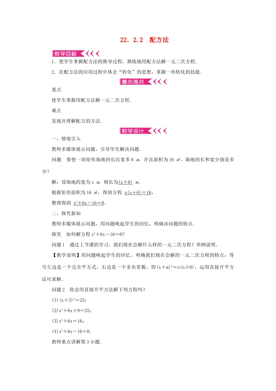 九年级数学上册 第22章 一元二次方程22.2 一元二次方程的解法22.2.2 配方法教案 （新版）华东师大版-（新版）华东师大版初中九年级上册数学教案_第1页