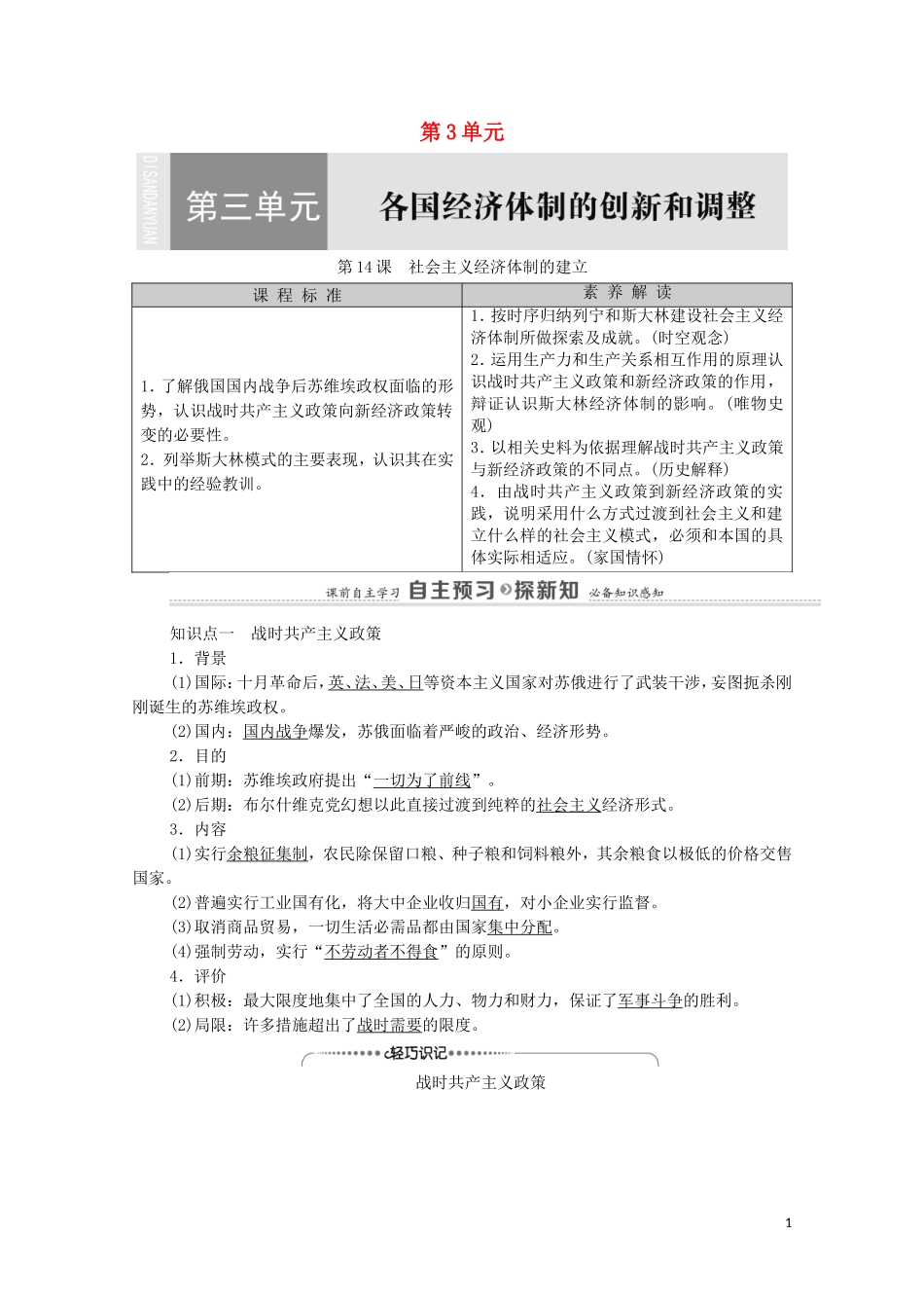 高中历史 第3单元 各国经济体制的创新和调整 第14课 社会主义经济体制的建立教师用书 岳麓版必修2-岳麓版高一必修2历史教案_第1页