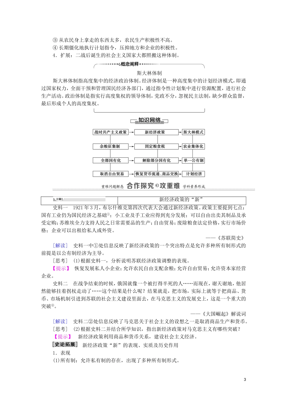 高中历史 第3单元 各国经济体制的创新和调整 第14课 社会主义经济体制的建立教师用书 岳麓版必修2-岳麓版高一必修2历史教案_第3页