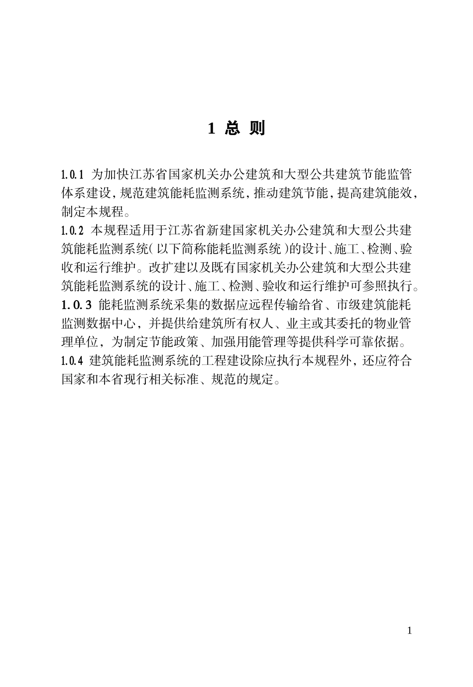 公共建筑能耗监测系统技术规程(DOC57页)_第1页