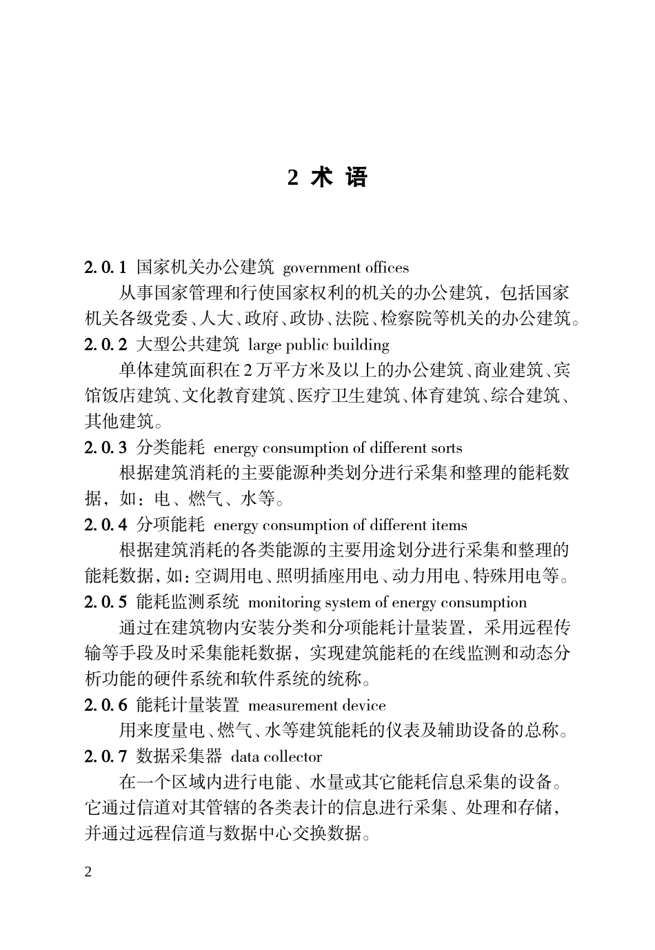 公共建筑能耗监测系统技术规程(DOC57页)_第2页
