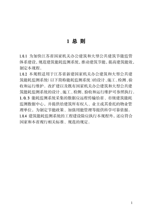 公共建筑能耗监测系统技术规程(DOC57页)