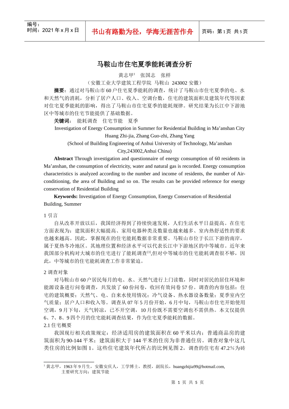 300马鞍山市住宅夏季能耗调查分析_第1页