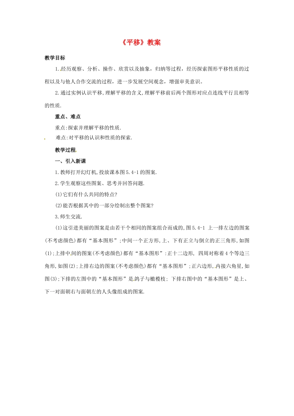 河南省濮阳市南乐县西邵中学七年级数学下册《平移》教案 （新版）新人教版_第1页
