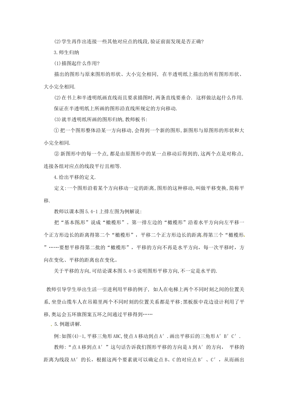 河南省濮阳市南乐县西邵中学七年级数学下册《平移》教案 （新版）新人教版_第3页