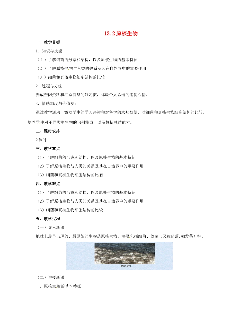 八年级生物下册 13.2 原核生物教案 北京课改版-北京课改版初中八年级下册生物教案_第1页