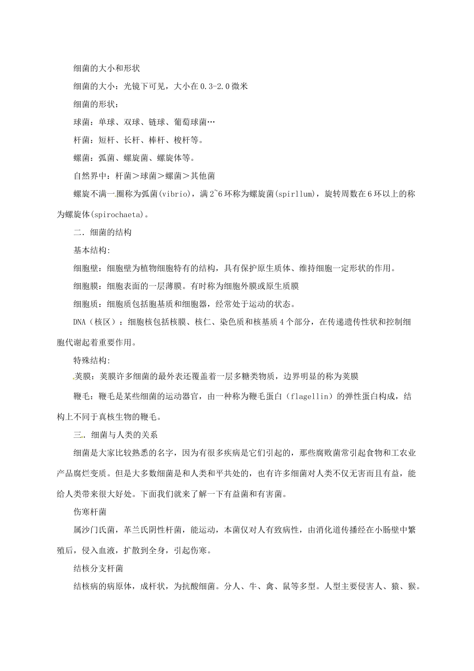 八年级生物下册 13.2 原核生物教案 北京课改版-北京课改版初中八年级下册生物教案_第2页