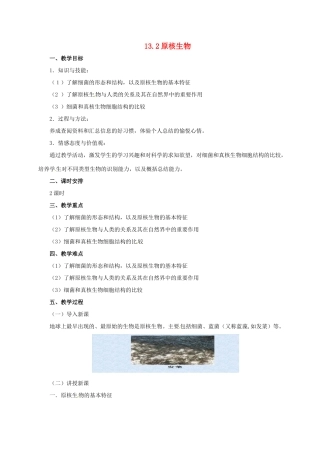 八年级生物下册 13.2 原核生物教案 北京课改版-北京课改版初中八年级下册生物教案