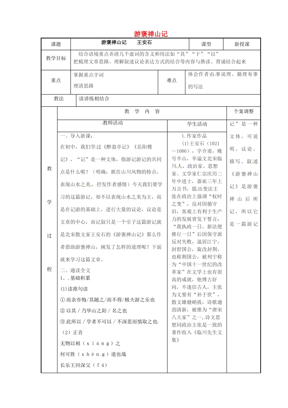 高中语文 游褒禅山记教案1 苏教版选修《唐宋八大家散文鉴赏》-苏教版高二选修语文教案_第1页