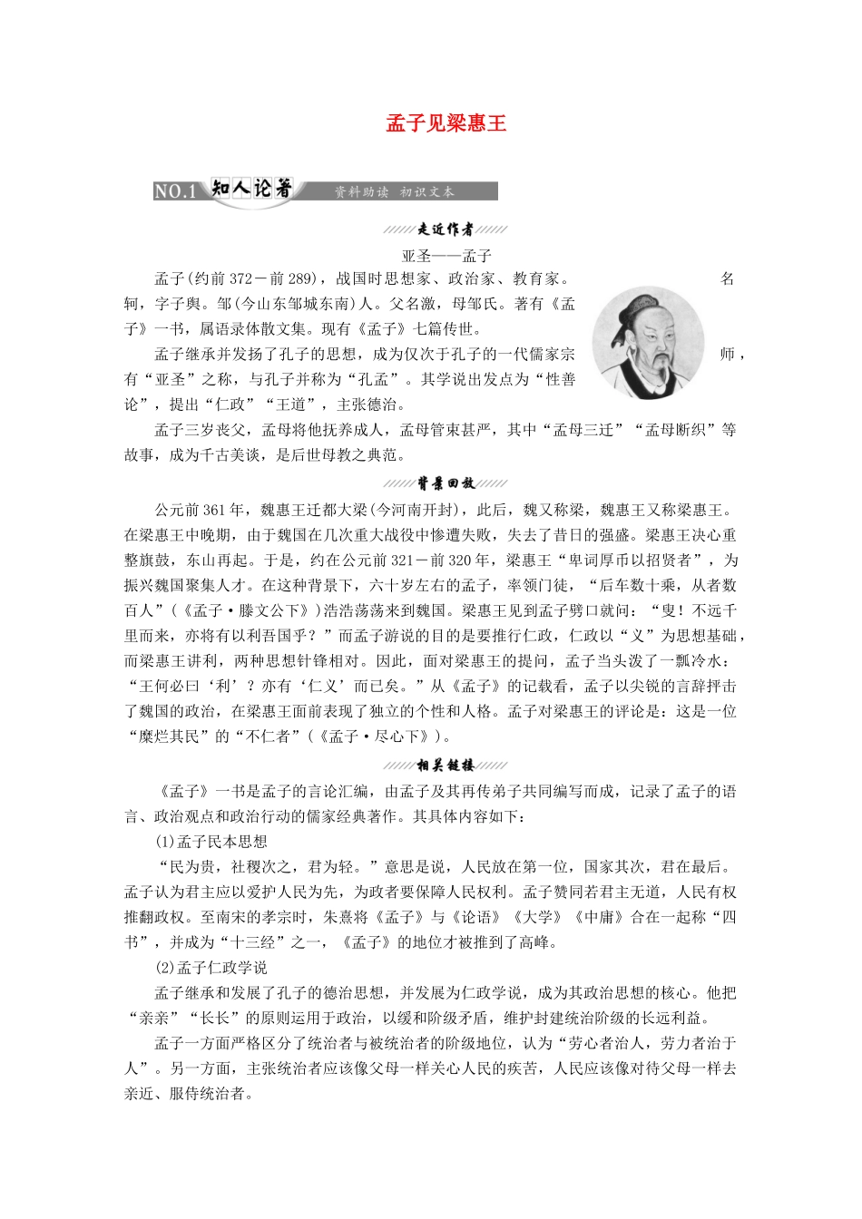 高中语文 第二单元 相关读物1 孟子见梁惠王讲义 新人教版选修《中国文化经典研读》-新人教版高二《中国文化经典研读》语文教案_第1页