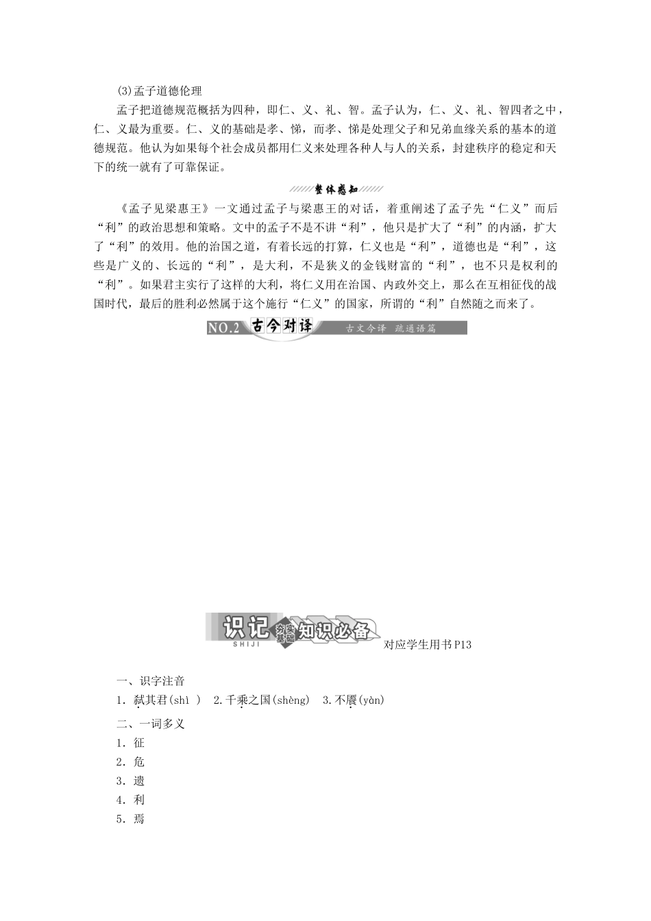高中语文 第二单元 相关读物1 孟子见梁惠王讲义 新人教版选修《中国文化经典研读》-新人教版高二《中国文化经典研读》语文教案_第2页