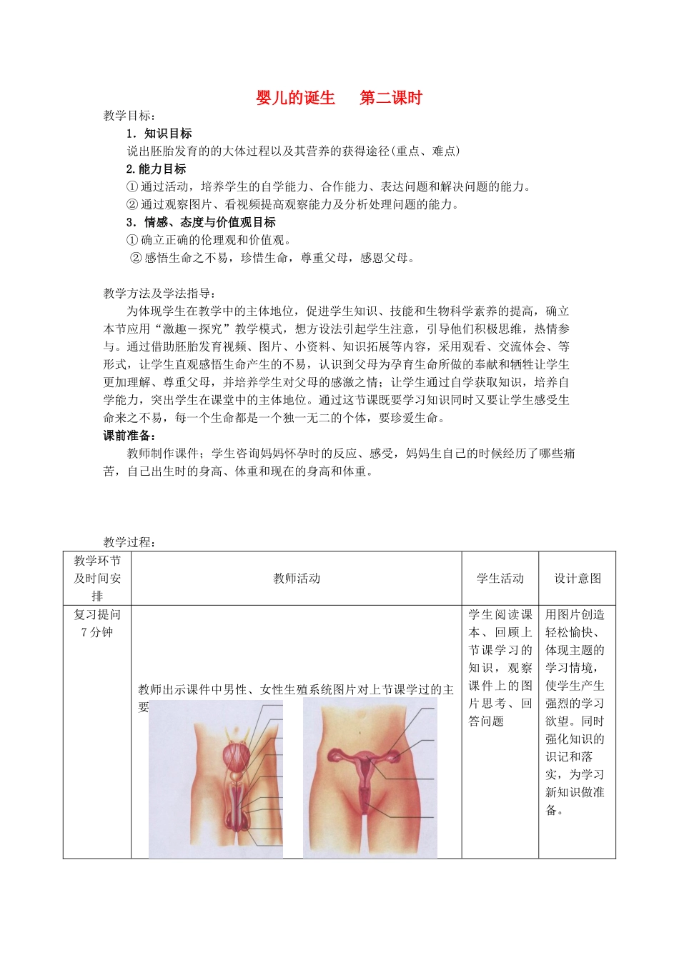 -八年级生物上册 4.3.1 婴儿的诞生（第2课时）优秀教案 （新版）济南版-（新版）济南版初中八年级上册生物教案_第1页