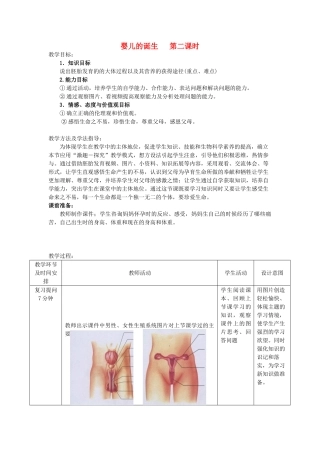 -八年级生物上册 4.3.1 婴儿的诞生（第2课时）优秀教案 （新版）济南版-（新版）济南版初中八年级上册生物教案