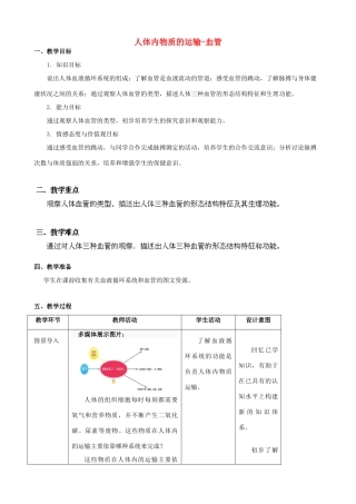 江苏省淮安市开明中学八年级生物上册 人体内物质的运输-血管教学设计 （新版）苏科版
