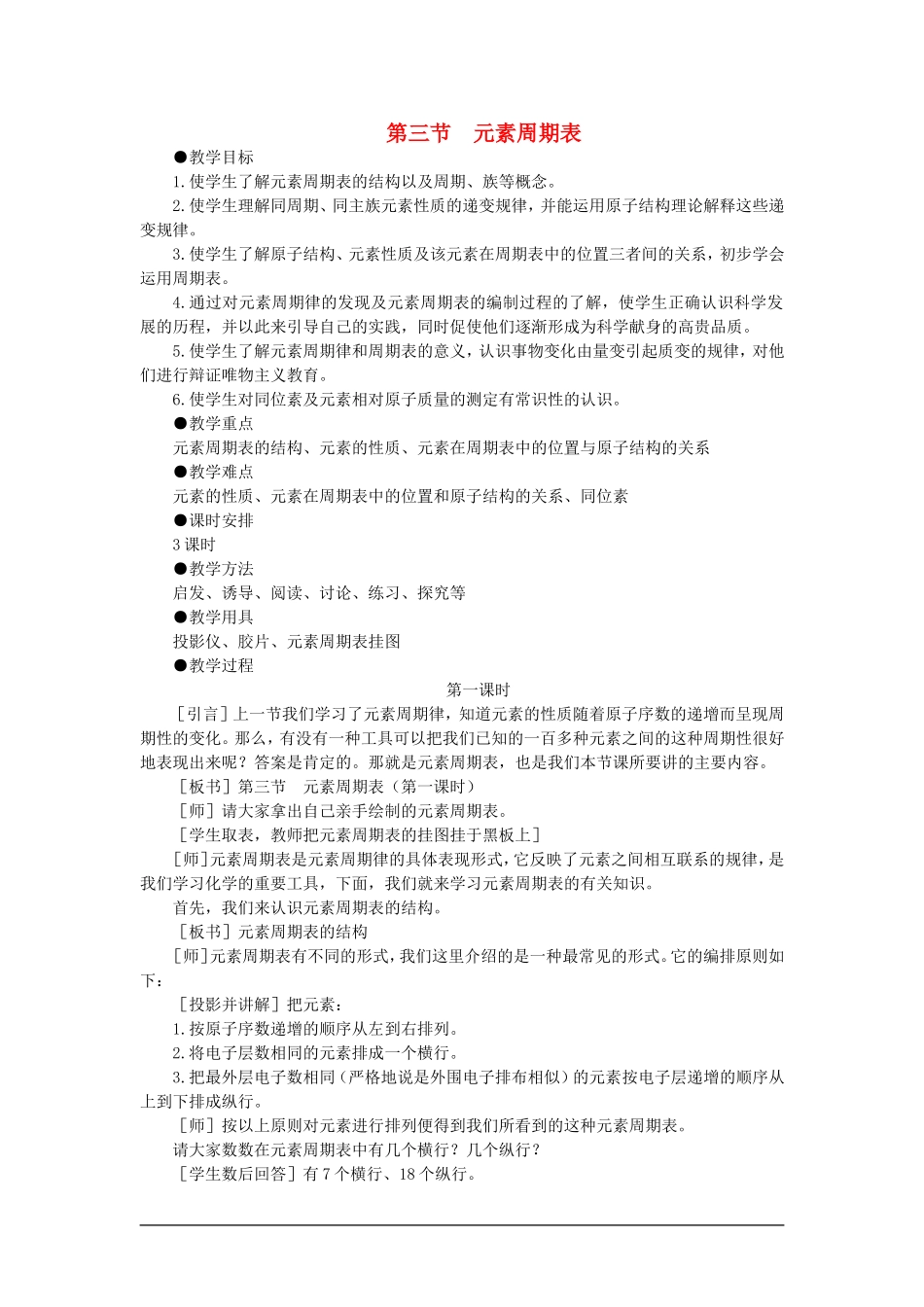 高中化学（大纲版）第一册 第五章  物质结构  元素周期律 第三节元素周期表(第一课时)_第1页