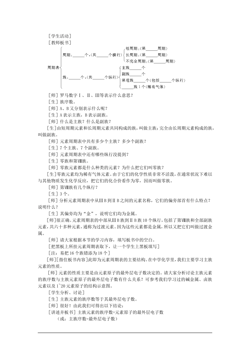 高中化学（大纲版）第一册 第五章  物质结构  元素周期律 第三节元素周期表(第一课时)_第3页
