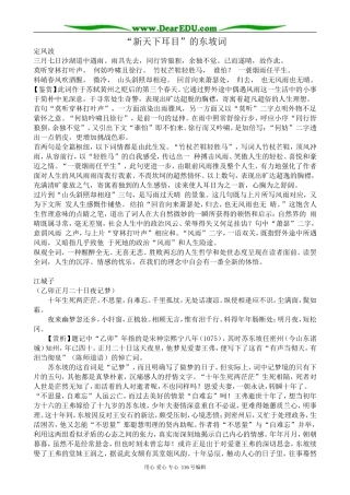 高中语文“新天下耳目”的东坡词教案 苏教版选修1