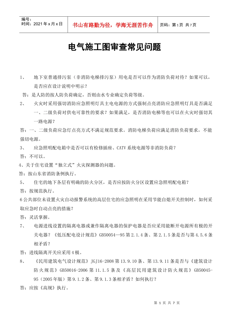 XXXX年电气施工图审查常见问题_第1页