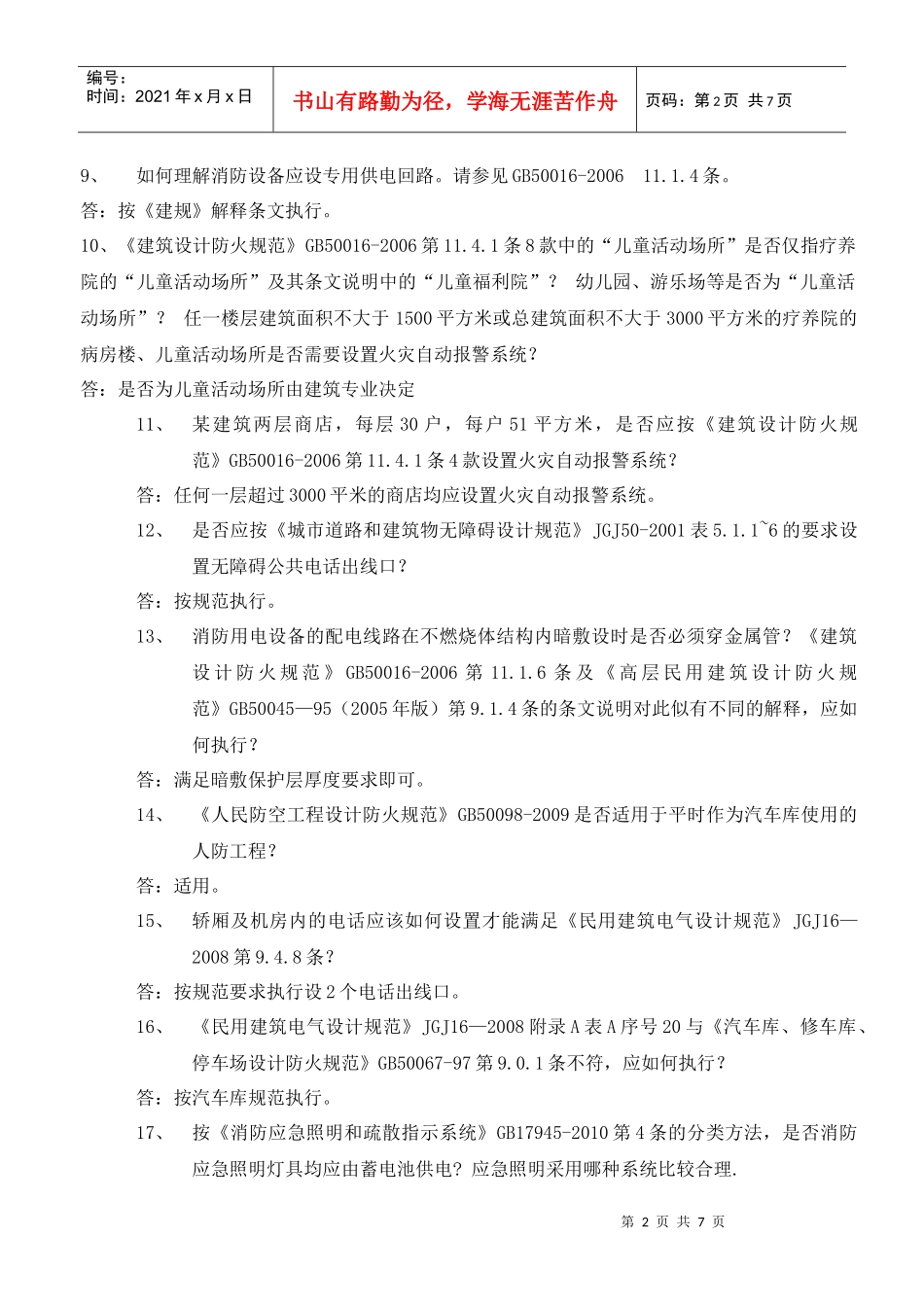 XXXX年电气施工图审查常见问题_第2页
