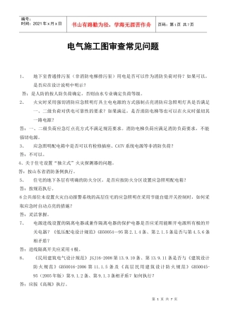 XXXX年电气施工图审查常见问题