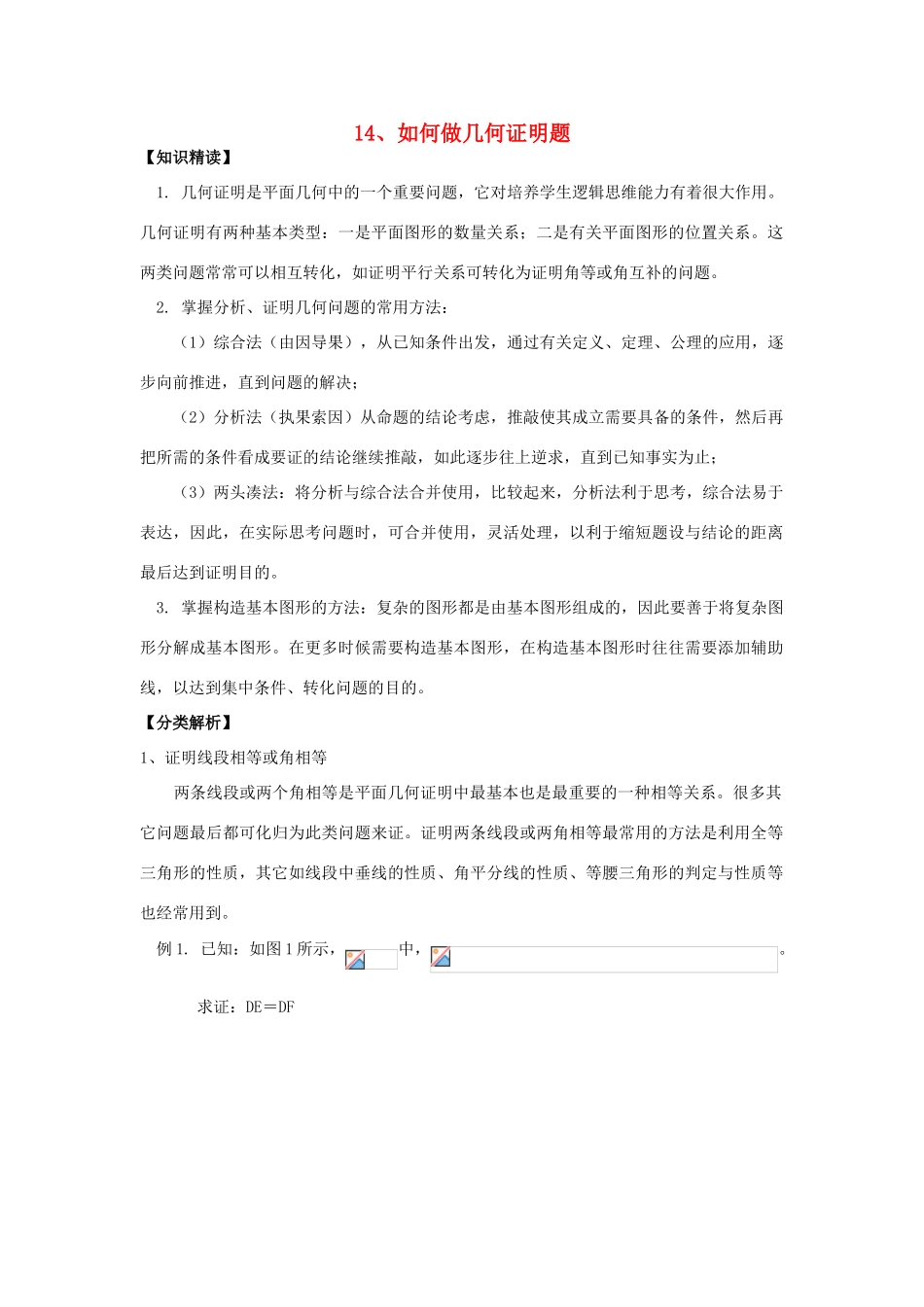 【黄冈竞赛零距离】八年级数学 14、如何做几何证明题培优和竞赛二合一讲炼教程 人教新课标版_第1页