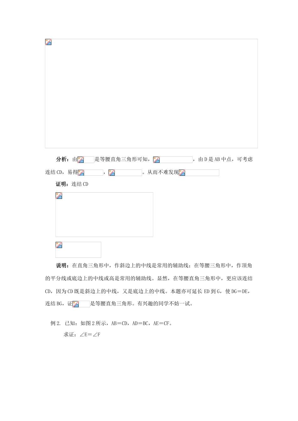 【黄冈竞赛零距离】八年级数学 14、如何做几何证明题培优和竞赛二合一讲炼教程 人教新课标版_第2页
