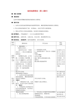 八年级地理上册 第2章第1节地形地势特征（第1课时）教案 （新版）商务星球版