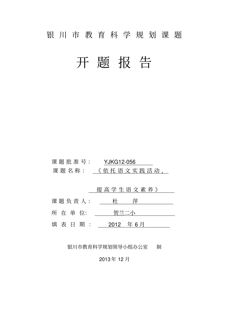 依托语文实践活动提高学生语文素养开题报告_第1页
