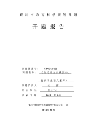 依托语文实践活动提高学生语文素养开题报告