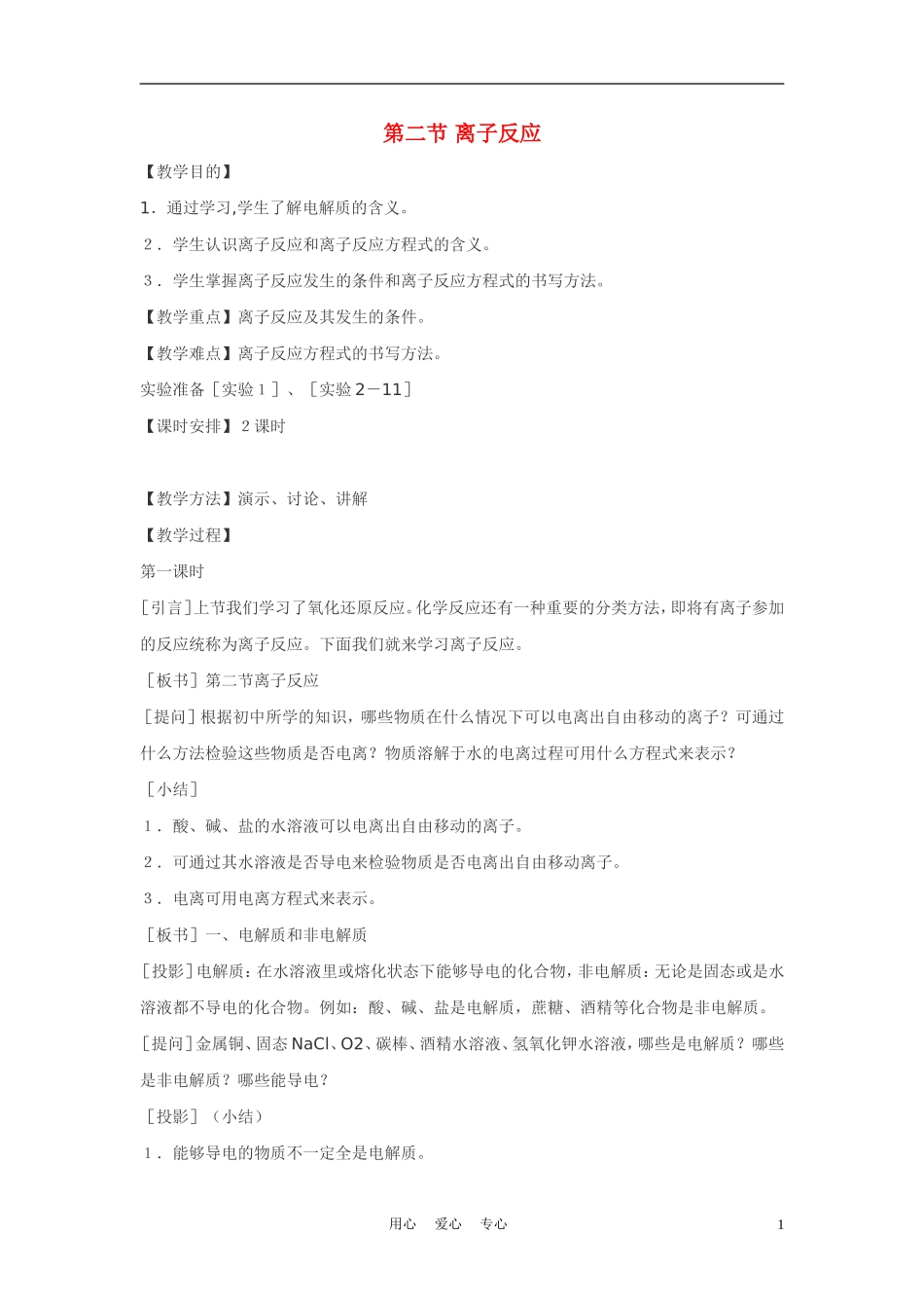高中化学 2-2《离子反应》第一课时教案1 新人教版必修1_第1页