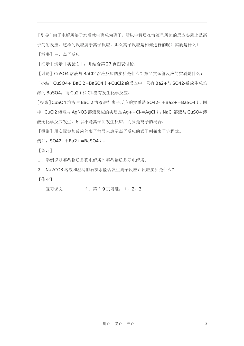 高中化学 2-2《离子反应》第一课时教案1 新人教版必修1_第3页