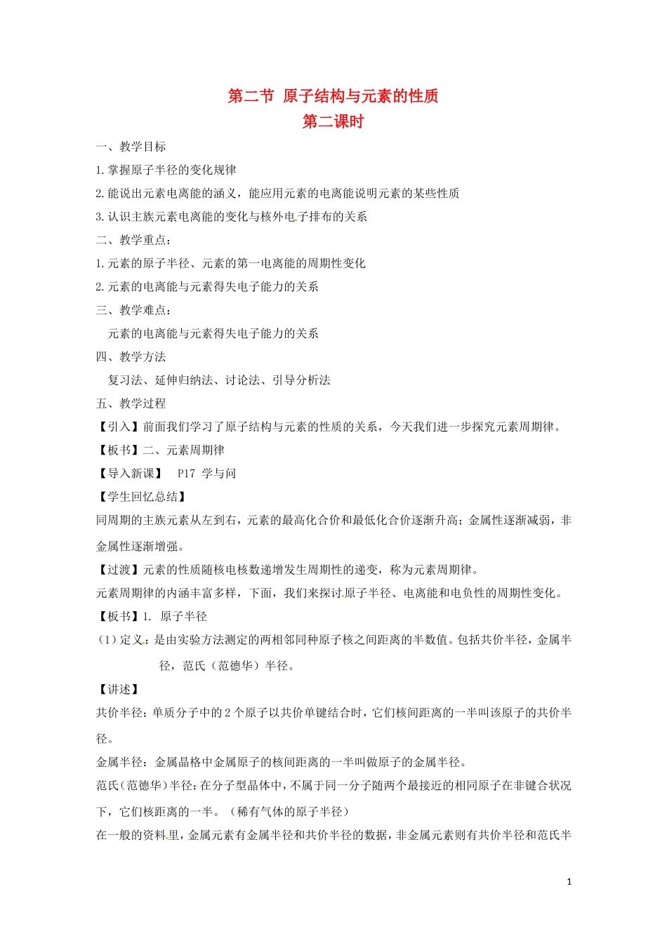 高中化学 1.2.2《原子结构与元素周期表》教案 新人教版选修3_第1页