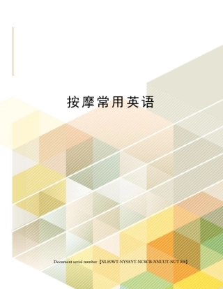 按摩常用英语完整版