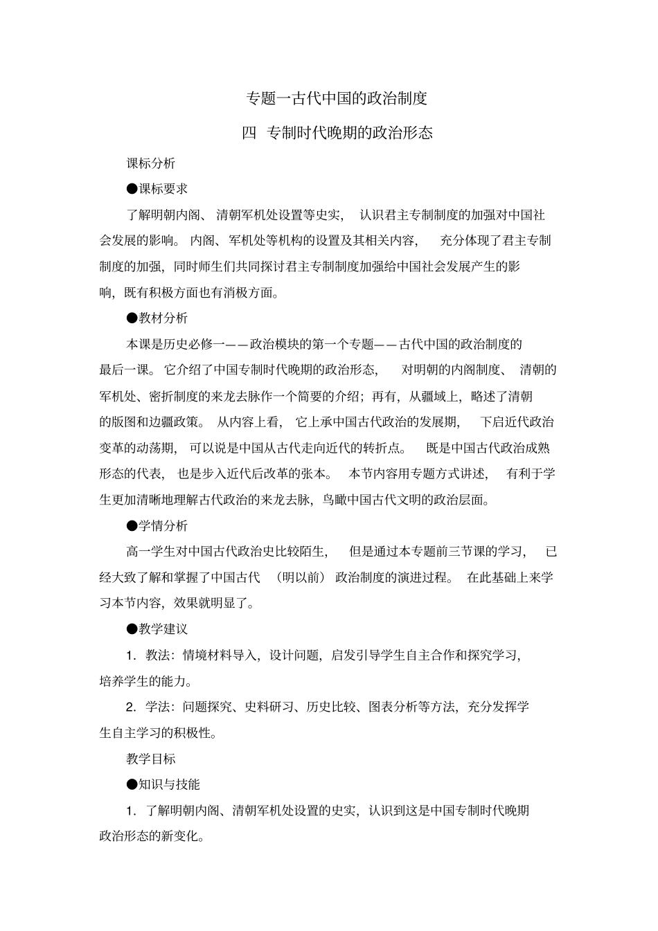 人民版高中历史必修一1.4《专制时代晚期的政治形态》教案完美版_第1页