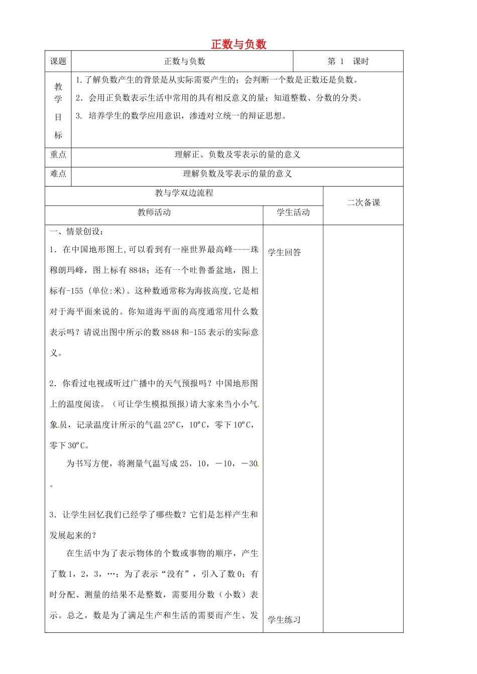 江苏省常州市潞城中学七年级数学上册 正数与负数教案 （新版）苏科版_第1页