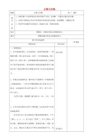 江苏省常州市潞城中学七年级数学上册 正数与负数教案 （新版）苏科版