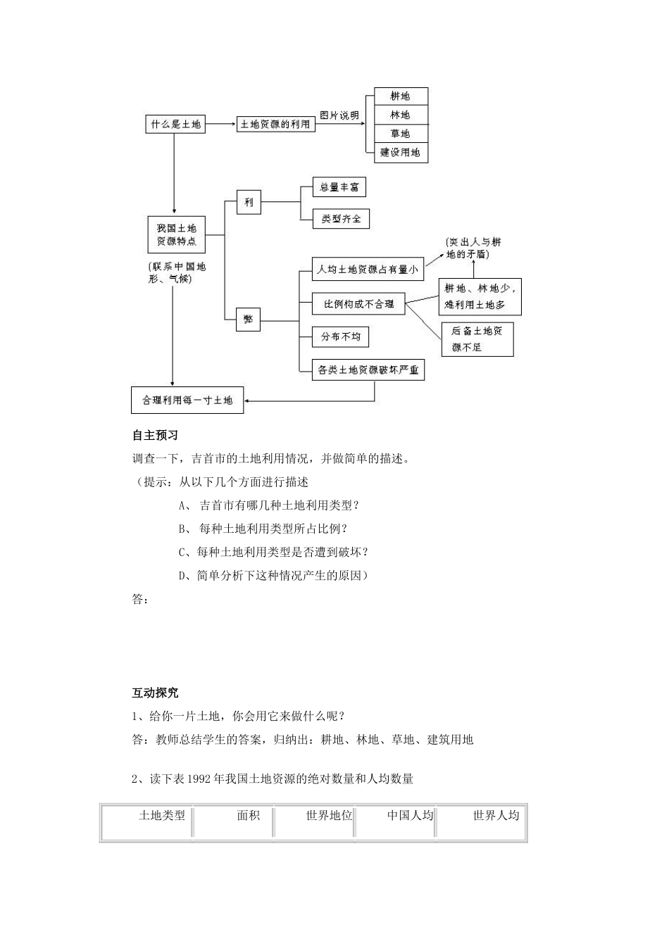 河北省兴隆县半壁山中学八年级地理上册《第二节 中国的土地资源》教案 湘教版_第2页