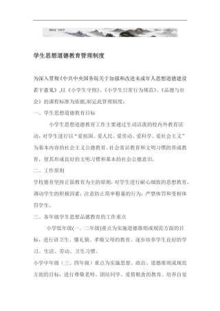 思想品德教育管理制度