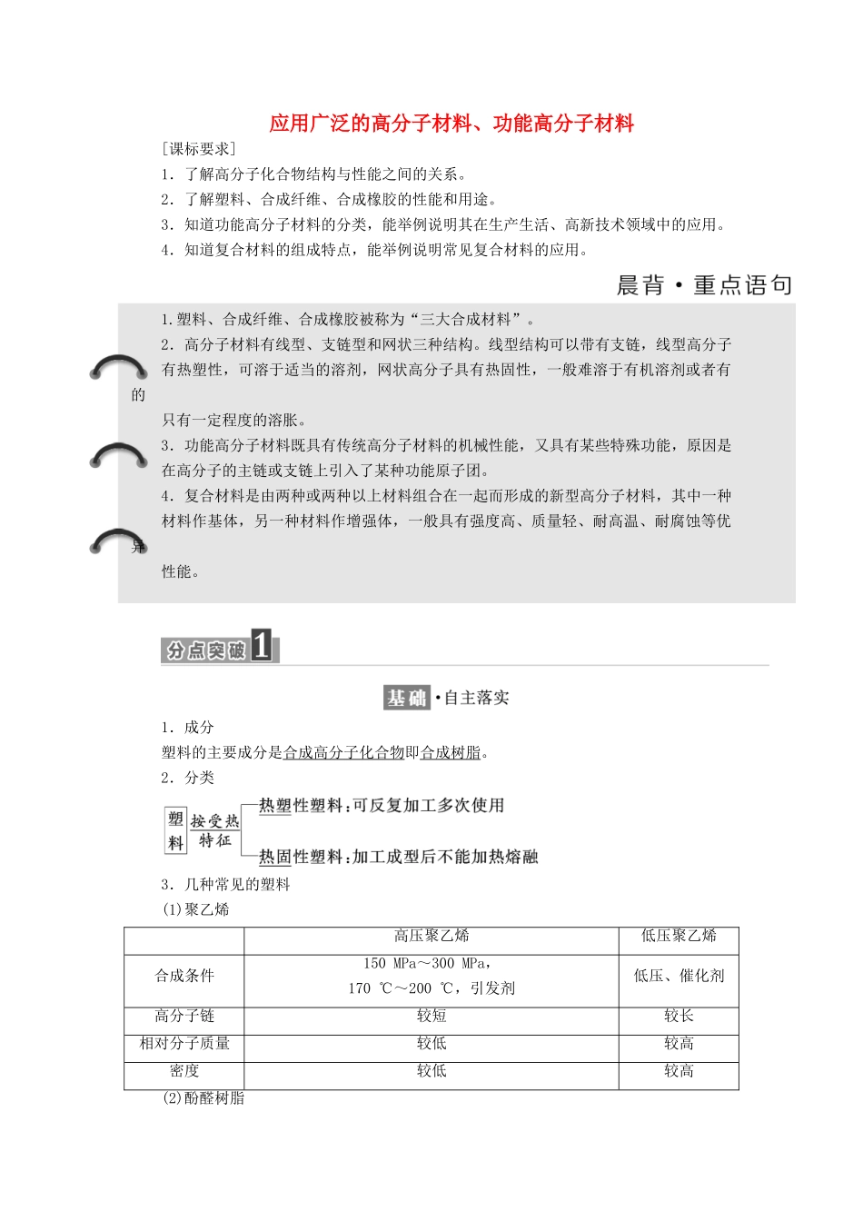 高中化学 第五章 第二、三节 应用广泛的高分子材料、功能高分子材料教案 新人教版选修5-新人教版高中选修5化学教案_第1页