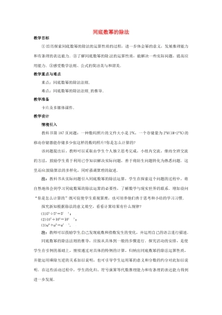 河北省石家庄市赞皇县第二中学八年级数学上册《15.4.1 同底数幂的除法》教案 （新版）新人教版