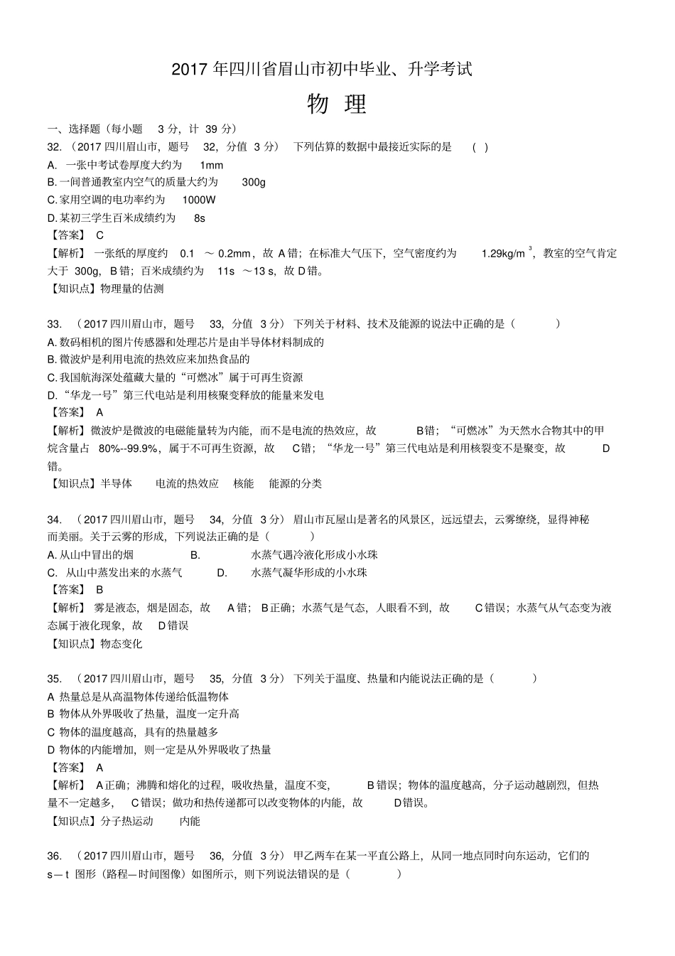 2017年四川省眉山市中考物理试题(含解析)_第1页