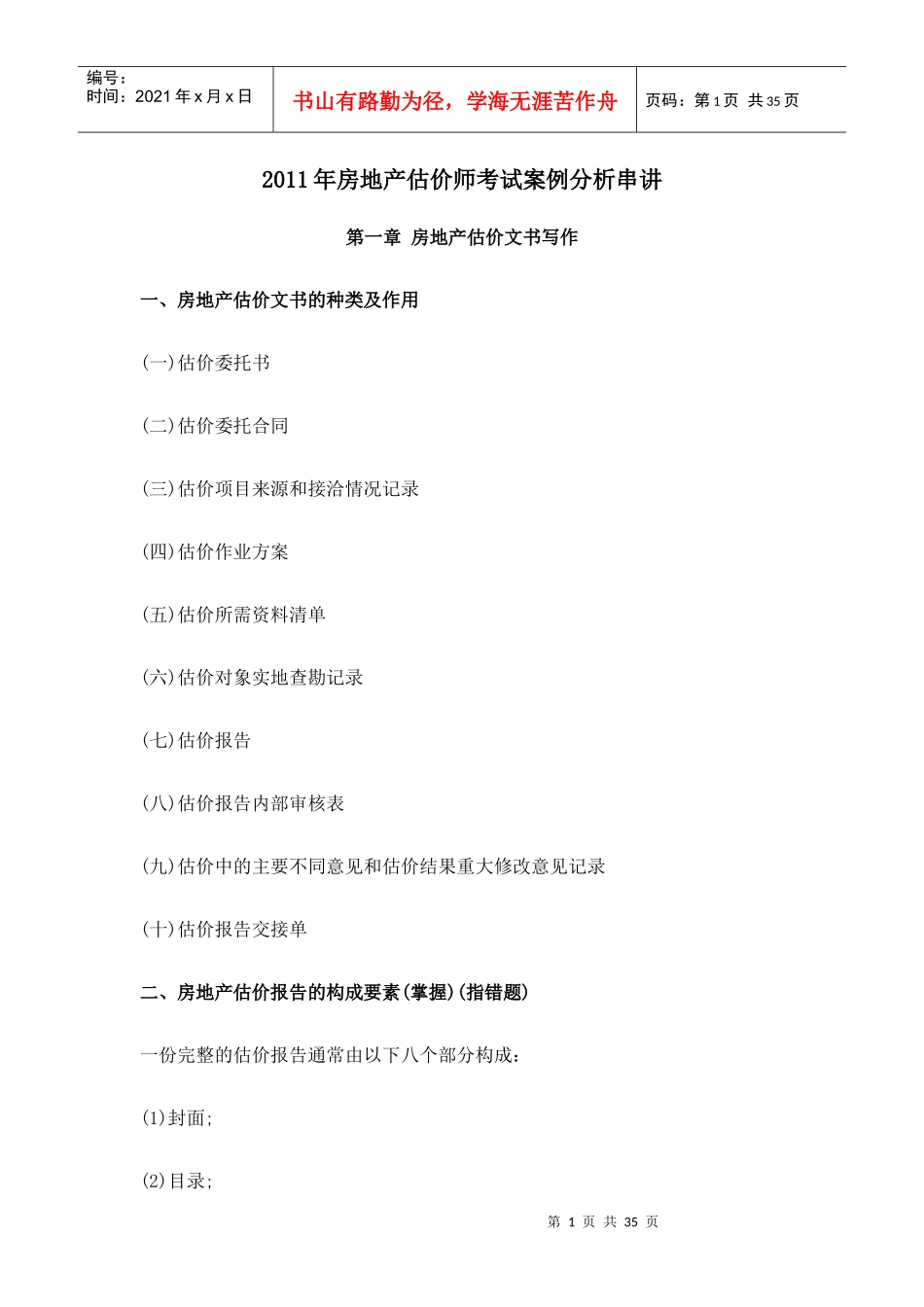 XX年房地产估价师考试案例分析串讲_第1页