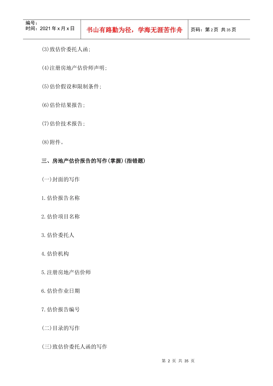 XX年房地产估价师考试案例分析串讲_第2页