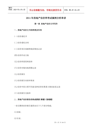 XX年房地产估价师考试案例分析串讲