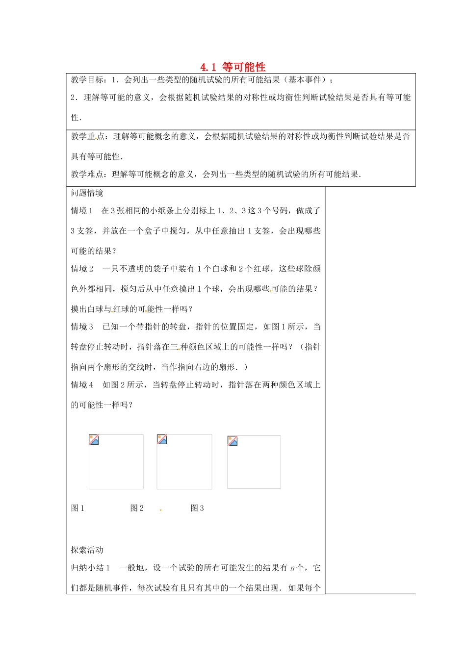 九年级数学上册 4.1 等可能性教案 （新版）苏科版-（新版）苏科版初中九年级上册数学教案_第1页