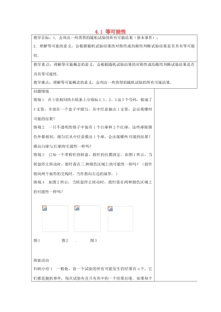 九年级数学上册 4.1 等可能性教案 （新版）苏科版-（新版）苏科版初中九年级上册数学教案